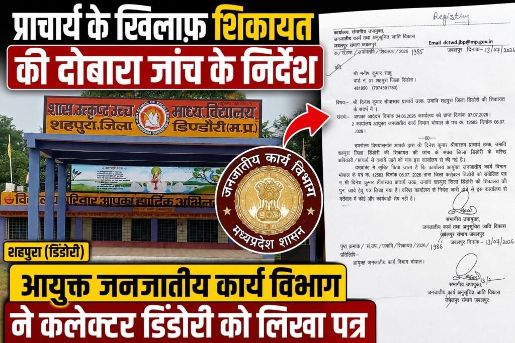 उत्कृष्ट उमावि शहपुरा प्राचार्य के खिलाफ शिकायत की दोबारा जांच के निर्देश, आयुक्त जनजातीय कार्य विभाग ने कलेक्टर डिंडौरी को लिखा पत्र 6bc783e8 d156 447e a3b6 512a190a8a9f