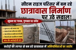 करोड़ों की लागत के छात्रावास निर्माण पर उठे सवाल, चरगांव में गुणवत्ता और पारदर्शिता पर ग्रामीणों ने जताई आप 87aa10cf 172e 40d2 a0b0 6d0e27730a92