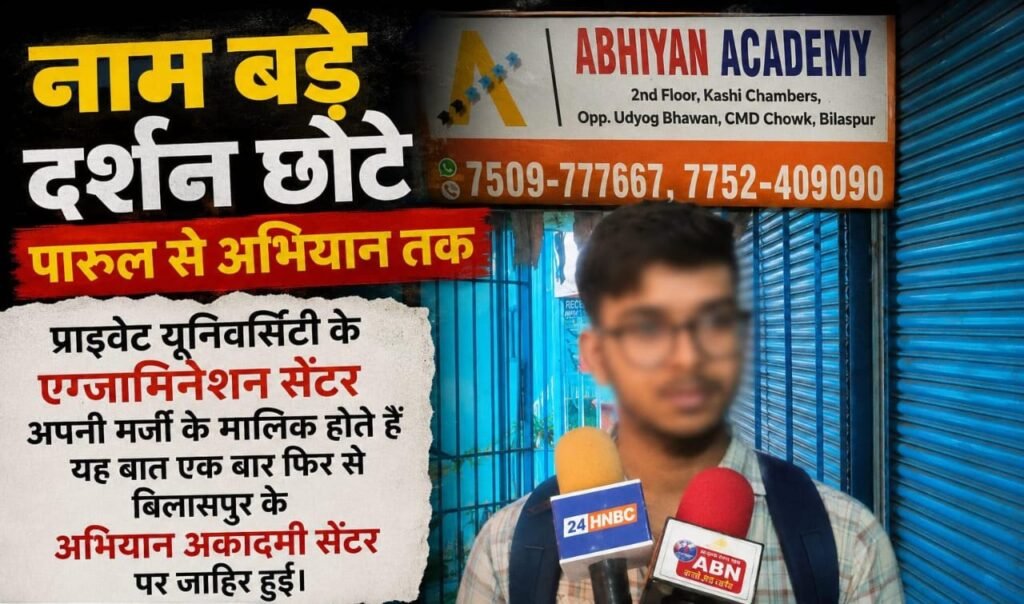 बिलासपुर में शिक्षा के नाम पर लापरवाही ! अभियान अकादमी सेंटर पर छात्रों के भविष्य से खिलवाड़ का आरोप WhatsApp Image 2026 07 07 at 16.40.55