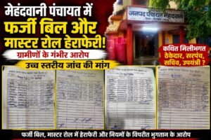 मेहंदवानी की पंचायतों में वित्तीय अनियमितताओं के आरोप, ग्रामीणों ने उच्च स्तरीय जांच की उठाई मांग WhatsApp Image 2026 07 09 at 11.05.07 1
