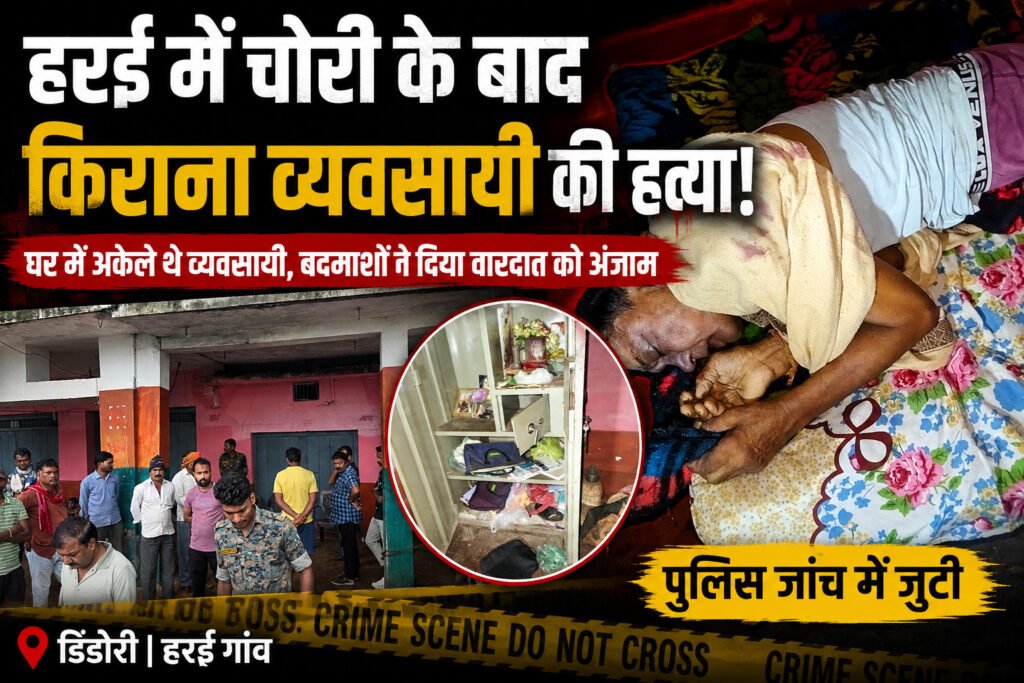 घर में अकेले थे किराना व्यवसायी, चोरी के बाद हत्या से हरई में फैली सनसनी WhatsApp Image 2026 07 09 at 11.35.12 1