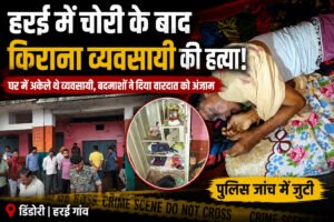 घर में अकेले थे किराना व्यवसायी, चोरी के बाद हत्या से हरई में फैली सनसनी WhatsApp Image 2026 07 09 at 11.35.12 1