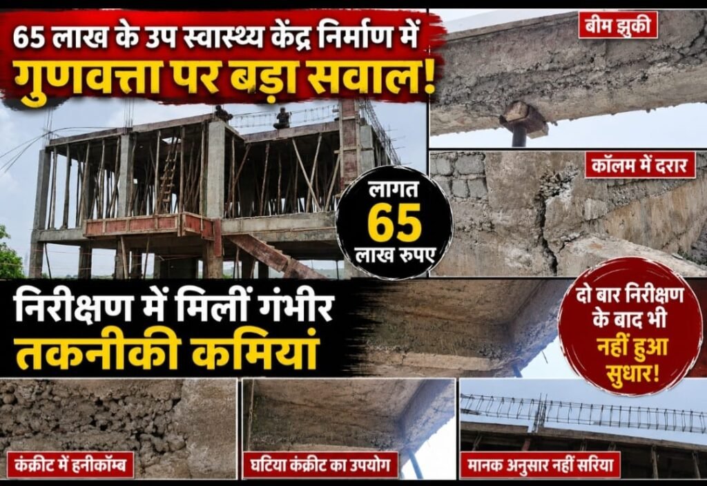 65 लाख के उप स्वास्थ्य केंद्र निर्माण में बड़ा खेल! बीम झुकी, कॉलम में दरारें, विभागीय निरीक्षण के बाद भी नहीं सुधरी खामियां WhatsApp Image 2026 07 15 at 19.57.59