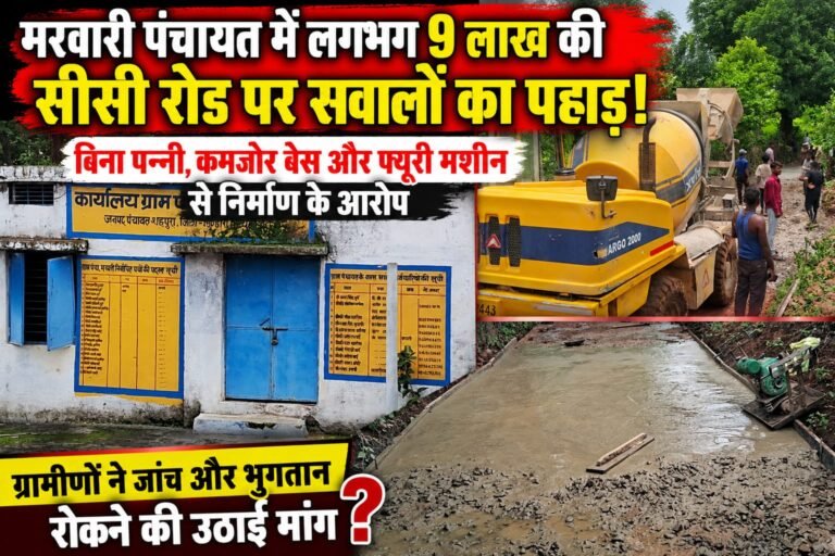 मरवारी पंचायत में लगभग 9 लाख की सीसी रोड पर सवालों का पहाड़! बिना पन्नी, कमजोर बेस और फ्यूरी मशीन से निर्माण के आरोप WhatsApp Image 2026 07 18 at 16.46.05