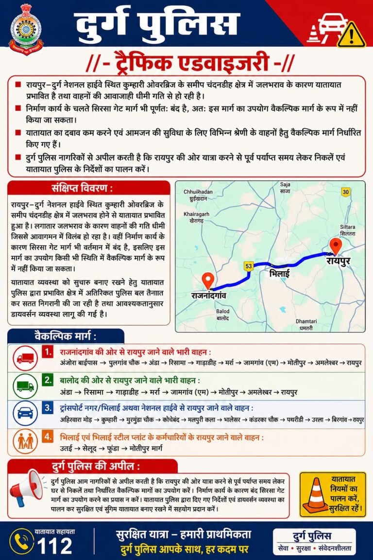 रायपुर-दुर्ग हाईवे पर जलभराव और सिरसा गेट बंद, दुर्ग यातायात पुलिस ने जारी की एडवाइजरी WhatsApp Image 2026 07 19 at 17.42.38 1
