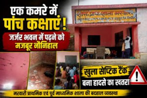 एक कमरे में पांच कक्षाएं, जर्जर भवन में पढ़ने को मजबूर नौनिहाल WhatsApp Image 2026 07 21 at 16.35.11