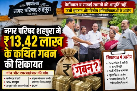 नगर परिषद शहपुरा में ₹13.42 लाख के कथित गबन का आरोप, जांच और एफआईआर की उठी मांग WhatsApp Image 2026 07 22 at 13.01.54