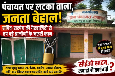 पंचायत पर लटका ताला, जनता बेहाल! सचिव-सरपंच की गैरहाजिरी से ठप पड़े ग्रामीणों के जरूरी काम WhatsApp Image 2026 07 23 at 12.09.02