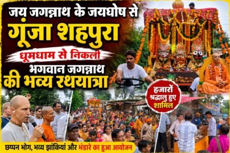‘जय जगन्नाथ’ के जयघोष से गूंजा शहपुरा, श्रद्धा और उल्लास के साथ निकली भगवान जगन्नाथ की भव्य रथयात्रा WhatsApp Image 2026 07 23 at 18.19.37