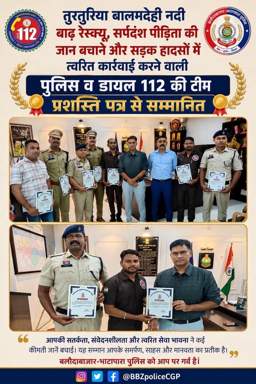 बाढ़, सर्पदंश और सड़क हादसों में देवदूत बने जांबाज पुलिसकर्मी, एसपी ओ.पी. शर्मा ने किया सम्मानित 1 bc443b0c b111 4b25 9c89 a81c771733fe