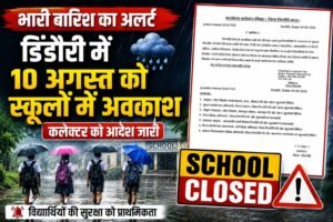 बारिश का अलर्ट: डिंडौरी में कल स्कूल बंद, कक्षा 1 से 12वीं तक विद्यार्थियों को अवकाश 4732ab1b d2a6 4c1b a53c 458c74d31ef7