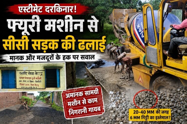 एस्टीमेट दरकिनार कर फ्यूरी मशीन से सीसी रोड की ढलाई! दूधी मझौली में निर्माण गुणवत्ता पर उठे गंभीर सवाल 4c2bcec1 4baa 4458 94c9 587ca57381dd
