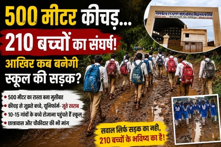 500 मीटर की सड़क बनी 210 बच्चों की राह में रोड़ा, बारिश में कीचड़ से जूझकर स्कूल पहुंच रहे छात्र 59cc27f2 7e76 44b5 b5b1 7b0fcfc9b038
