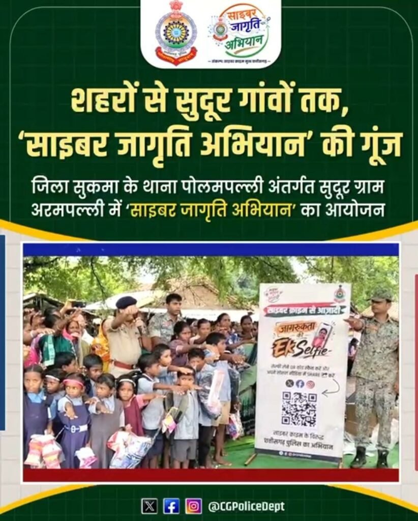 साइबर ठगी से सावधान: सुकमा के अरमपल्ली गांव में एसपी मयंक गुर्जर और एएसपी रोहित शाह ने ग्रामीणों को दिया सुरक्षा का मंत्र 1 674389d4 9b47 48da bae5 297e24e41012
