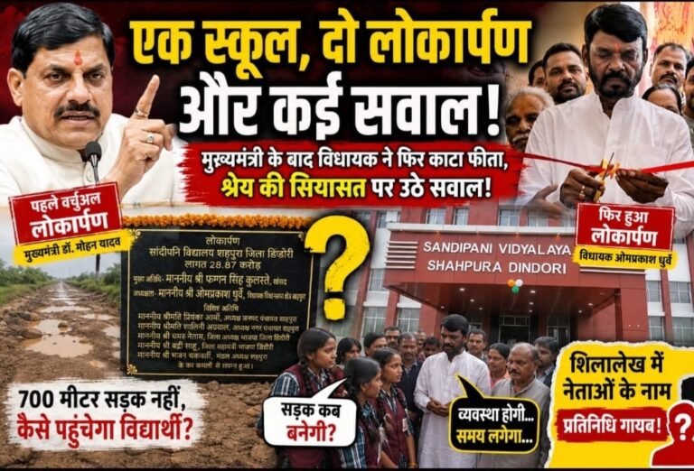 लोकार्पण दो-दो, सड़क एक भी नहीं! सांदीपनि विद्यालय में श्रेय की सियासत पर सवाल 9444c92d da66 4c26 8e79 c73f51d38ef2