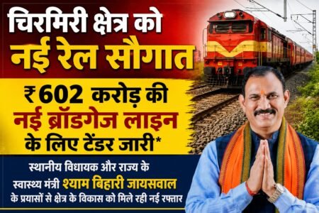 चिरमिरी क्षेत्र को नई रेल सौगात, ₹602 करोड़ की नई ब्रॉडगेज लाइन के लिए टेंडर जारी WhatsApp Image 2026 08 02 at 13.12.52