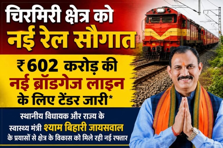 चिरमिरी क्षेत्र को नई रेल सौगात, ₹602 करोड़ की नई ब्रॉडगेज लाइन के लिए टेंडर जारी WhatsApp Image 2026 08 02 at 13.12.52