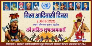 शहडोल में कल धूमधाम से मनाया जाएगा ‘विश्व आदिवासी दिवस’, पूर्व सरपंच शीतल सिंह टेकाम ने की अधिक से अधिक लोगों से पहुँचने की अपील WhatsApp Image 2026 08 08 at 18.28.14
