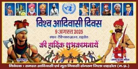 शहडोल में कल धूमधाम से मनाया जाएगा ‘विश्व आदिवासी दिवस’, पूर्व सरपंच शीतल सिंह टेकाम ने की अधिक से अधिक लोगों से पहुँचने की अपील WhatsApp Image 2026 08 08 at 18.28.14