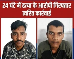 आपसी विवाद में युवक की पीट-पीटकर हत्या, सरस्वती नगर पुलिस ने 24 घंटे के भीतर दोनों कातिलों को दबोचा WhatsApp Image 2026 08 08 at 18.57.44