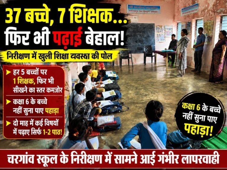 चरगांव स्कूल मे हर 5 बच्चों पर एक शिक्षक, कक्षा 6 के बच्चे नहीं सुना पाए सामान्य पहाड़े WhatsApp Image 2026 08 12 at 16.19.03