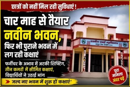 चार माह से तैयार नवीन भवन, फिर भी पुराने भवन में लग रही कक्षाएं WhatsApp Image 2026 08 18 at 12.55.38 1