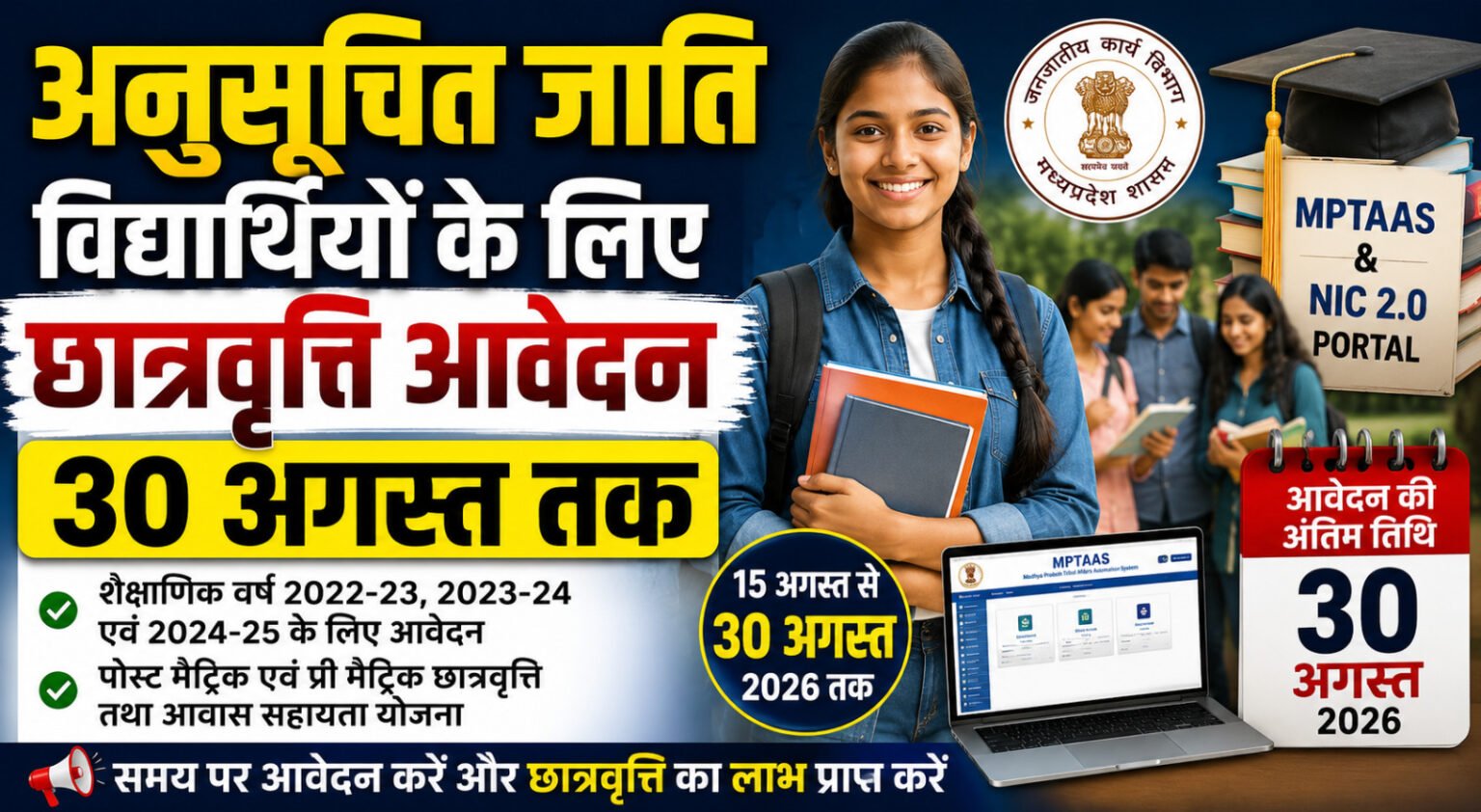 अनुसूचित जाति विद्यार्थियों के लिए छात्रवृत्ति आवेदन 30 अगस्त तक WhatsApp Image 2026 08 22 at 19.25.50