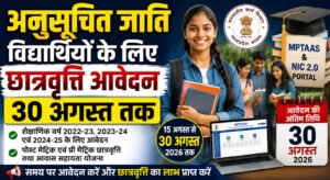 अनुसूचित जाति विद्यार्थियों के लिए छात्रवृत्ति आवेदन 30 अगस्त तक WhatsApp Image 2026 08 22 at 19.25.50