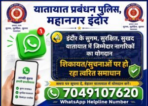 इंदौर ट्रैफिक साथी एप बना मददगार, 25 शिकायतों का मौके पर हुआ समाधान* WhatsApp Image 2026 08 26 at 08.28.37
