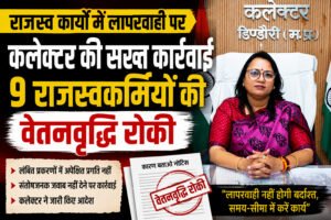 लंबित प्रकरणों के निराकरण में अपेक्षित प्रगति नहीं मिलने पर कलेक्टर की सख्त कार्रवाई WhatsApp Image 2026 08 27 at 19.43.03