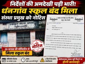 मॉनिटरिंग में बंद मिला धनगांव स्कूल, संस्था प्रमुख से दो दिन में मांगा जवाब ba79439f 3638 4ffc 98ba cf98bf37ece5