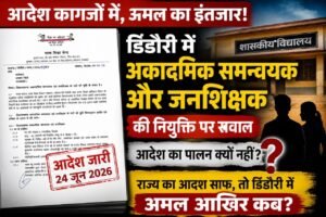 आदेश कागजों में, अमल का इंतजार! डिंडौरी में अकादमिक समन्वयक और जनशिक्षकों की नियुक्ति पर सवाल f1621e84 2383 42e4 ae38 0a6486af36d8