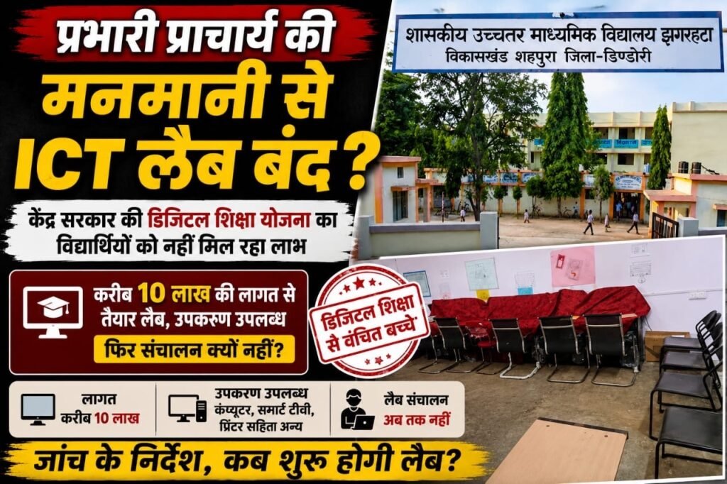 करीब 10 लाखकी ICT लैब, फिरभीविद्यार्थियोंसेदूरडिजिटलशिक्षा f2999012 4f60 4030 a366 8aa8498c747a
