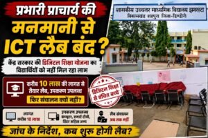 करीब 10 लाखकी ICT लैब, फिरभीविद्यार्थियोंसेदूरडिजिटलशिक्षा f2999012 4f60 4030 a366 8aa8498c747a