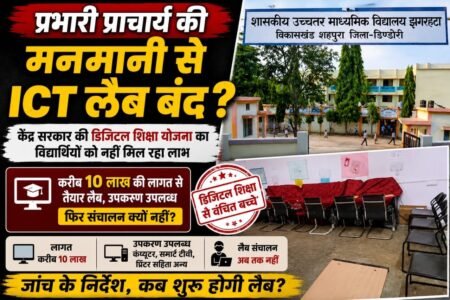 करीब 10 लाखकी ICT लैब, फिरभीविद्यार्थियोंसेदूरडिजिटलशिक्षा f2999012 4f60 4030 a366 8aa8498c747a