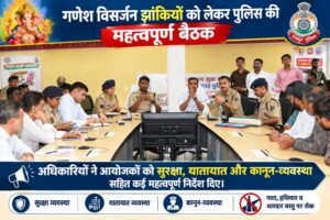 गणेश विसर्जन झांकियों को लेकर पुलिस की महत्वपूर्ण बैठक, सुरक्षा और यातायात व्यवस्था पर दिए निर्देश 02ce056f d532 4538 8f74 db8c9d4e4de7