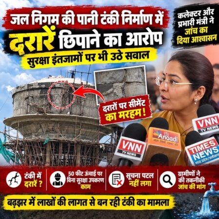 पानी की टंकी में दरारों पर ‘मरहम’! निर्माण की गुणवत्ता पर उठे सवाल 0cf09964 ec77 4059 a1f0 025b33e9fa0a