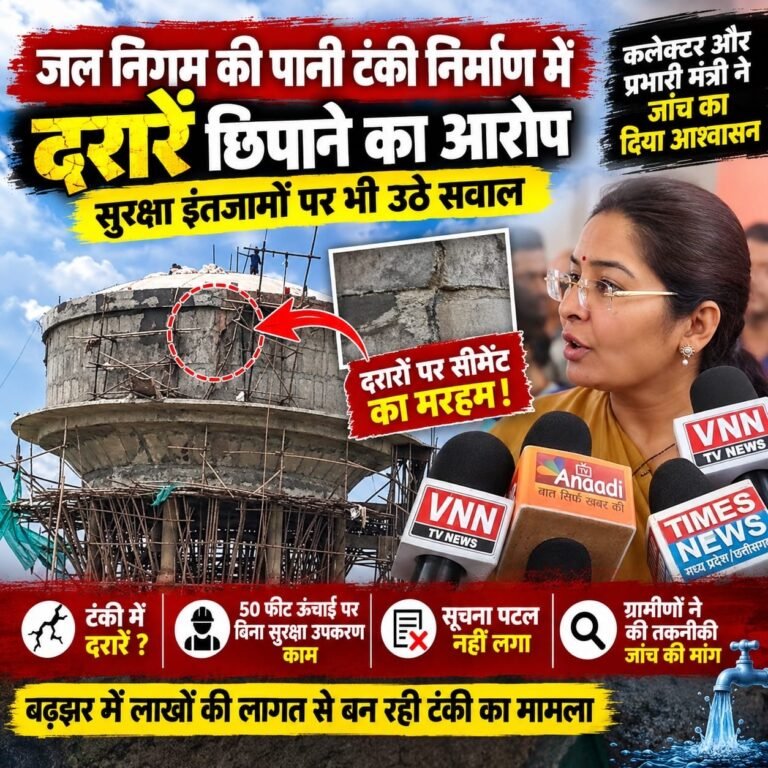 पानी की टंकी में दरारों पर ‘मरहम’! निर्माण की गुणवत्ता पर उठे सवाल 0cf09964 ec77 4059 a1f0 025b33e9fa0a