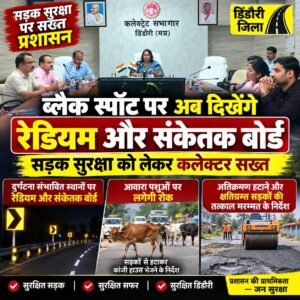 लैक स्पॉट पर अब दिखेंगे रेडियम और संकेतक बोर्ड, सड़क सुरक्षा को लेकर कलेक्टर सख्त 0e7fb6fc df78 42ff 87d7 f8c05886281b