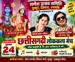दुपट्टा (शहपुरा) में सजेगा छत्तीसगढ़ी लोककला का रंग, 24 सितंबर को संजीवन टांडिया और इमला टांडिया देंगे प्रस्तुति 3589ad3e 3090 4b4a 92af cce0bb7df6de
