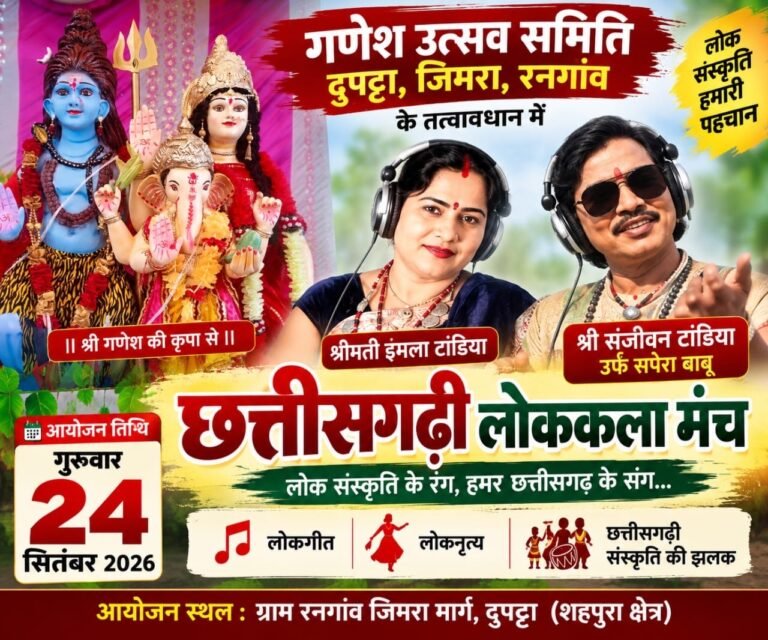 दुपट्टा (शहपुरा) में सजेगा छत्तीसगढ़ी लोककला का रंग, 24 सितंबर को संजीवन टांडिया और इमला टांडिया देंगे प्रस्तुति 3589ad3e 3090 4b4a 92af cce0bb7df6de