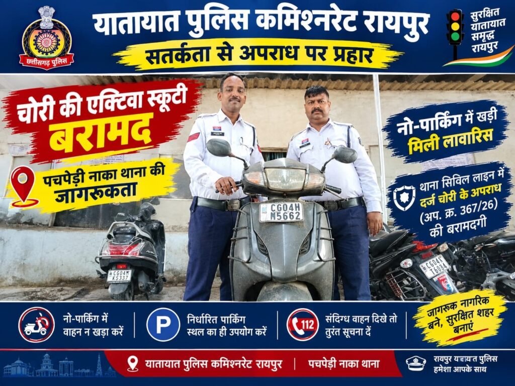 चोरी की एक्टिवा स्कूटी नो-पार्किंग में लावारिस मिली, यातायात पुलिस ने बरामद कर सिविल लाइन थाना को दी सूचना 400a1120 0b73 4546 a5ce f1ed8013d0e7
