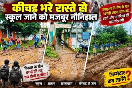 कीचड़ से जंग लड़कर स्कूल पहुंच रहे नौनिहाल, बदहाल रास्ते ने बढ़ाई मुश्किलें 4e5792a2 bccc 4e17 9116 5b5070c3f770
