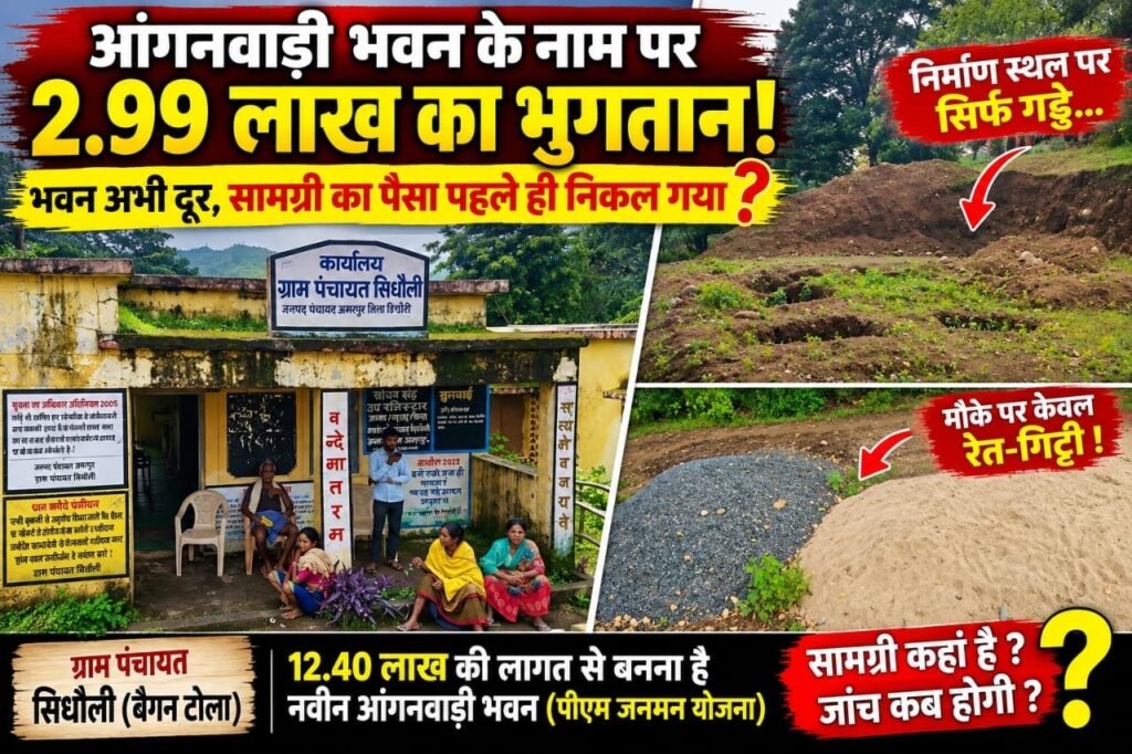 आंगनवाड़ी की नींव का इंतजार, सामग्री के नाम पर 2.99 लाख का भुगतान! सिधौली पंचायत पर उठे सवाल 672af212 963f 4a7c 9b62 f7385fce1e57