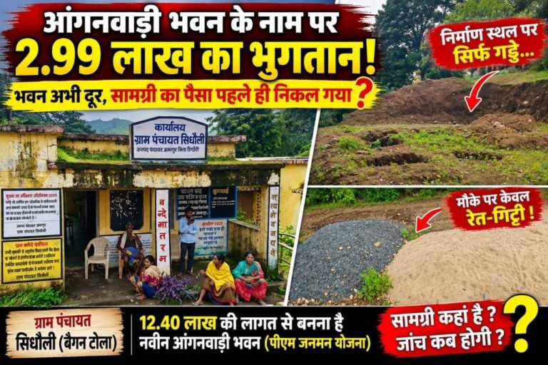 आंगनवाड़ी की नींव का इंतजार, सामग्री के नाम पर 2.99 लाख का भुगतान! सिधौली पंचायत पर उठे सवाल 672af212 963f 4a7c 9b62 f7385fce1e57