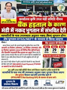 बैंक हड़ताल के कारण नीमच मंडी में नकद भुगतान प्रभावित होने की संभावना 70889a85 32a7 4d5c 88f5 76c7285259bb
