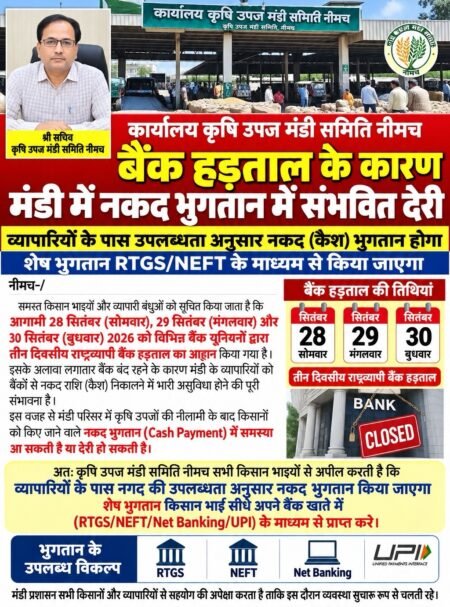 बैंक हड़ताल के कारण नीमच मंडी में नकद भुगतान प्रभावित होने की संभावना 70889a85 32a7 4d5c 88f5 76c7285259bb