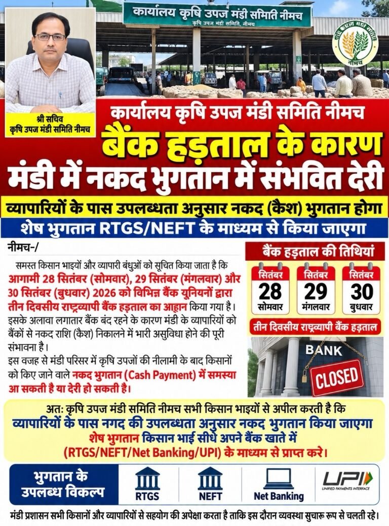 बैंक हड़ताल के कारण नीमच मंडी में नकद भुगतान प्रभावित होने की संभावना 70889a85 32a7 4d5c 88f5 76c7285259bb