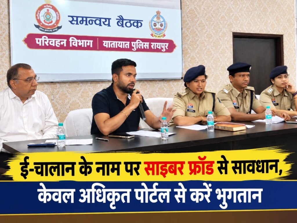 ई-चालान के नाम पर साइबर फ्रॉड से सावधान, केवल अधिकृत पोर्टल से करें भुगतान 7cad15c1 6f04 4e00 9e1a 2b4a397cc30c