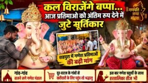 कल विराजेंगे बप्पा, प्रतिमाओं को अंतिम रूप देने में जुटे मूर्तिकार 836a0d73 5b95 417d 8535 09456ca53b78